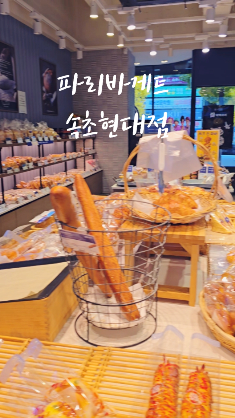 파리바게뜨 속초현대점 3