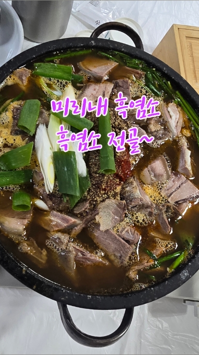 미리내흑염소영양탕 3