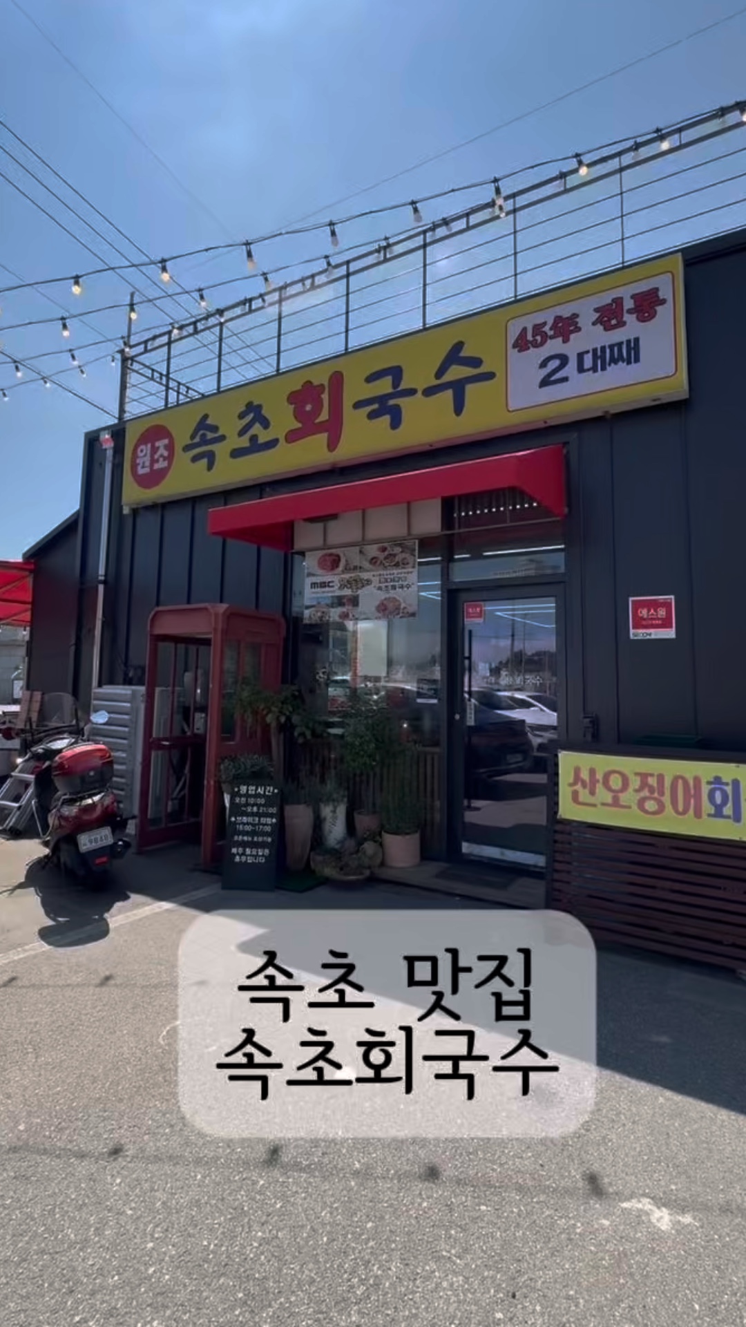 속초회국수 2