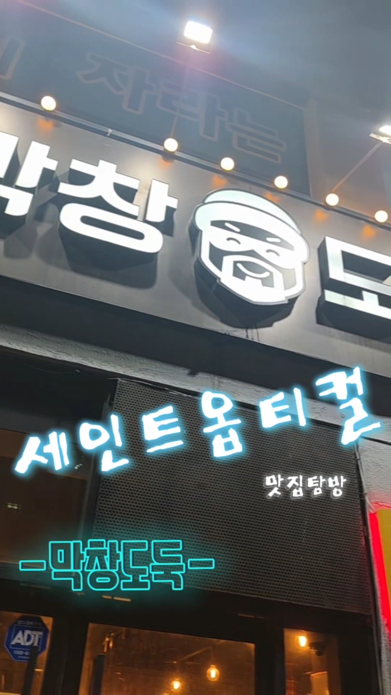 막창도둑 강원속초점 3
