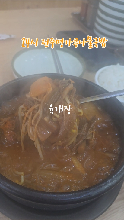 24시전주명가콩나물국밥 속초조양점 (24si Jeonju Myeongga Kongnamul Gukbap Sokcho Joyang-jeom) 3