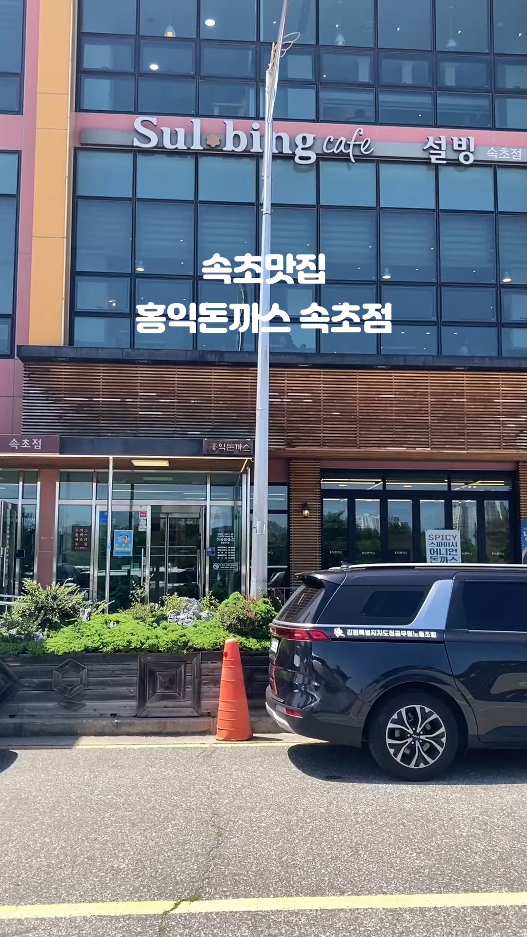 홍익돈까스 속초점 (Hongik Donkkaseu Sokcho-jeom) 3