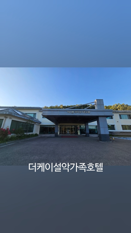 더케이설악산가족호텔 4