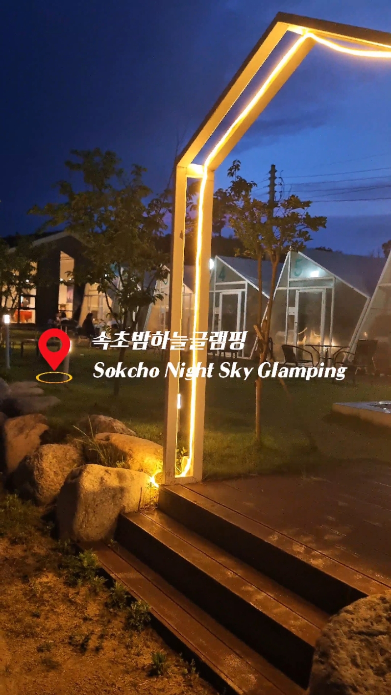 속초밤하늘글램핑 4
