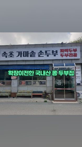 속초가마솥손두부 2