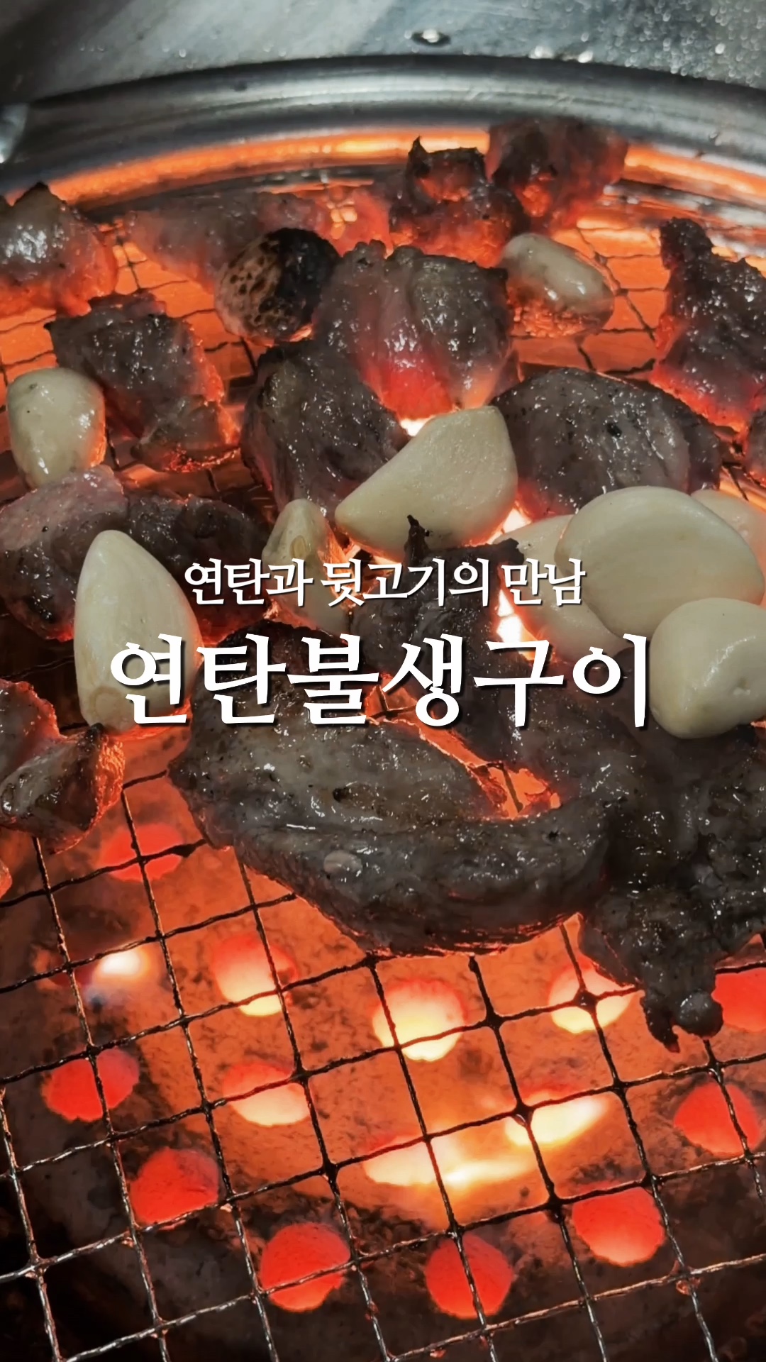 연탄불생구이 3