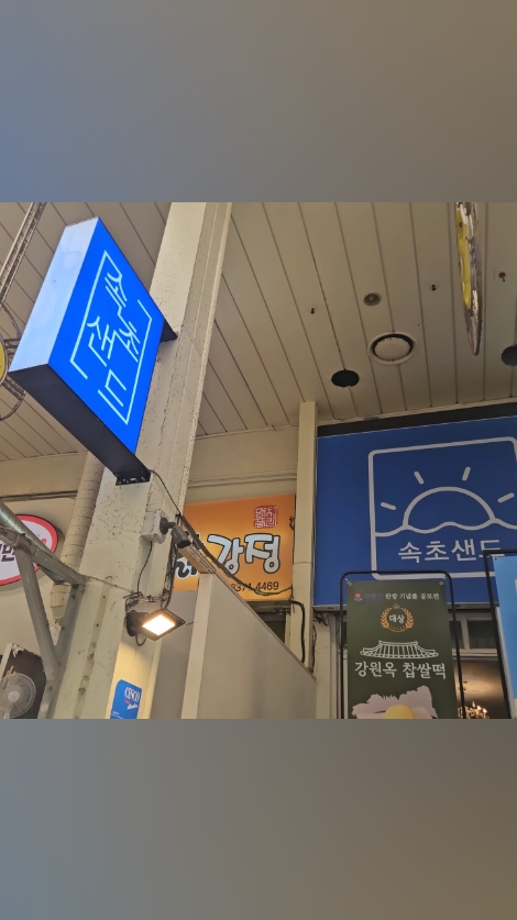 속초샌드 2
