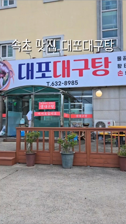 대포대구탕 2