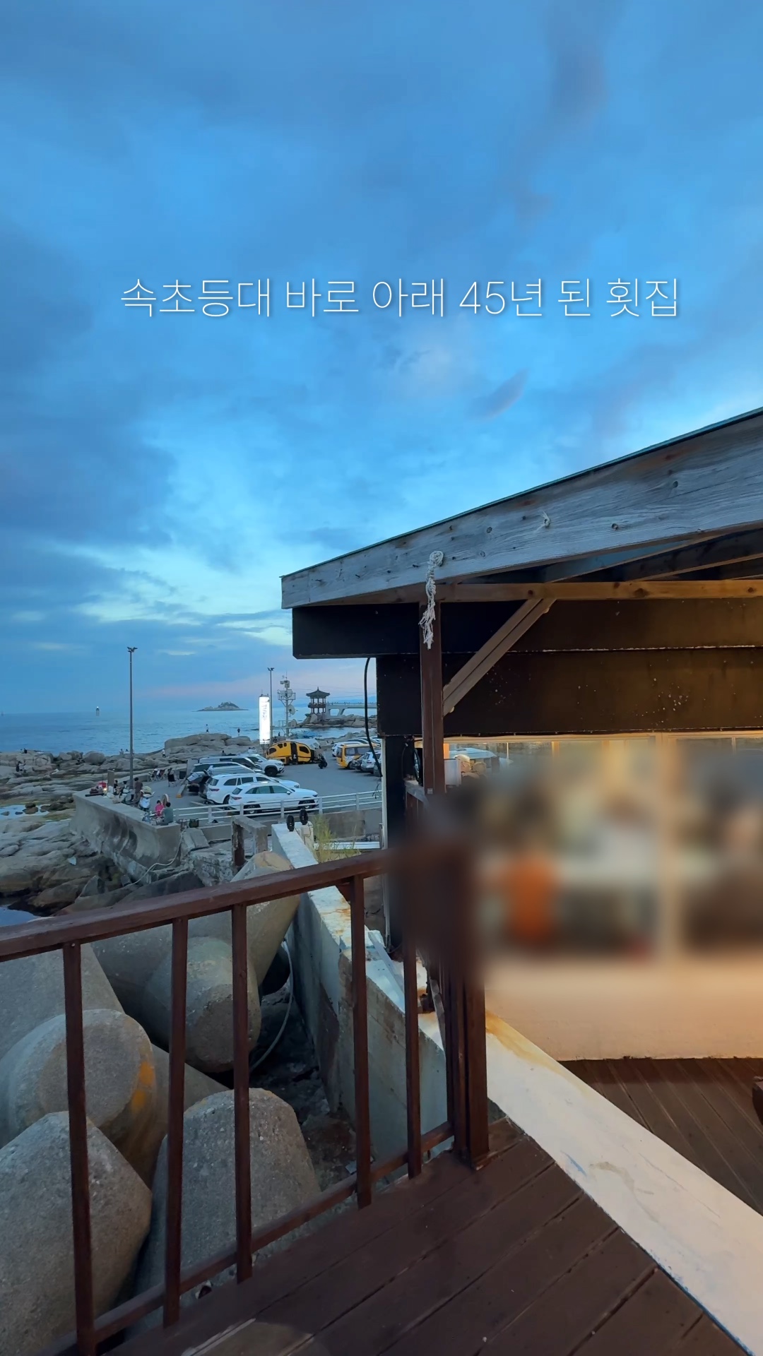 영금정횟집 2