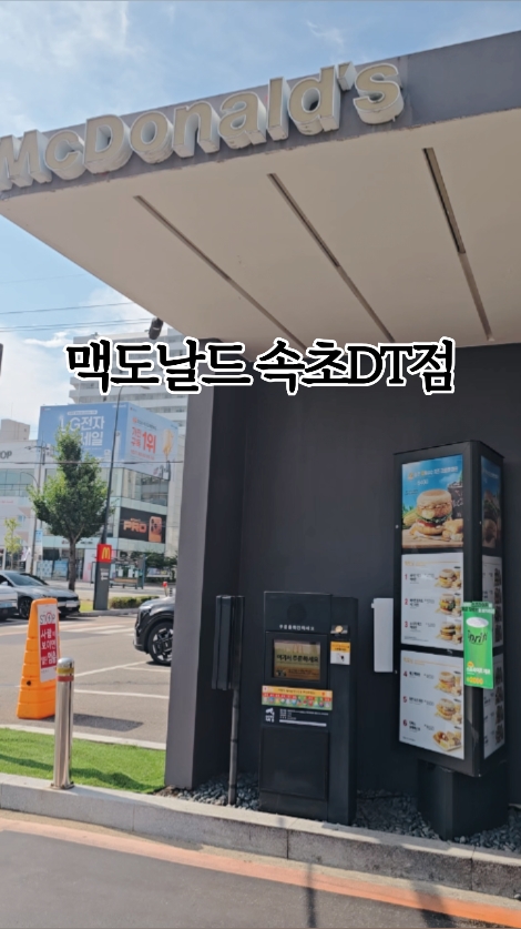 맥도날드 속초DT점 (McDonald's Sokcho DT) 2