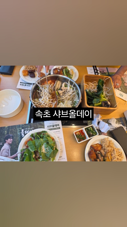샤브올데이 속초점 3