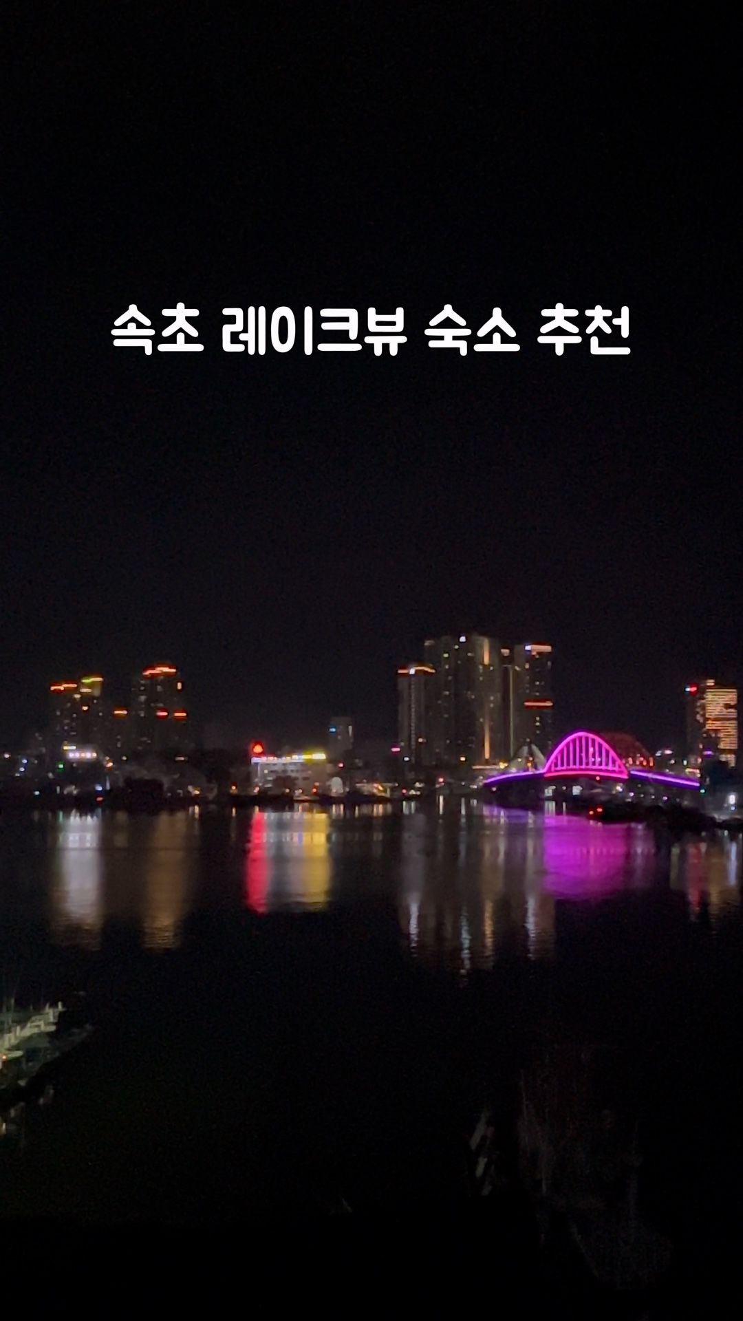 속초마리나호텔 4