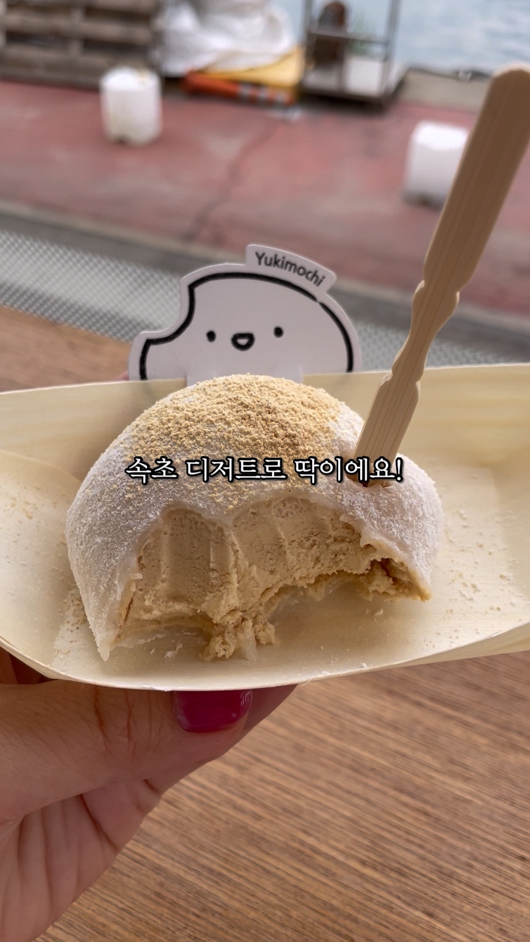 유키모찌 속초점 2
