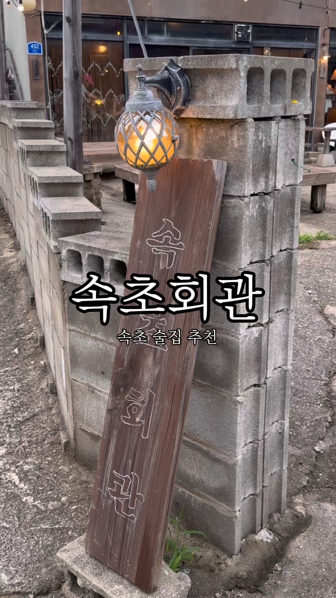 속초회관 4