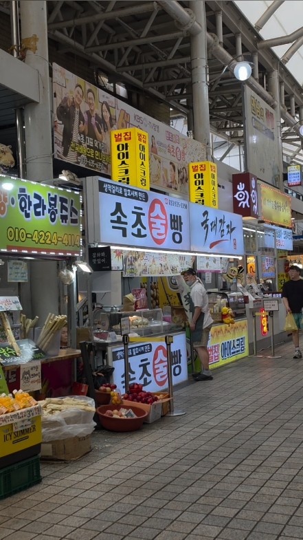 속초술빵 2