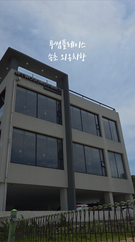 투썸플레이스 속초외옹치점 (A Twosome Place Sokcho Oeongchi) 3