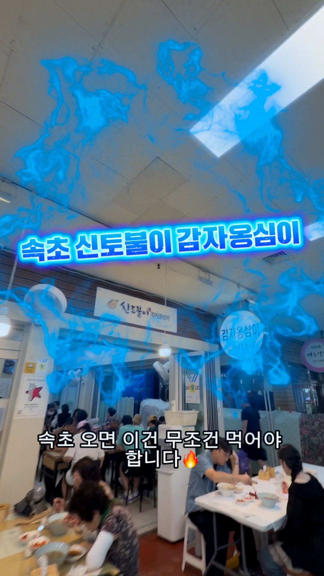 속초신토불이감자옹심이 (Sokcho Sintobuli Gamja Ongsimi) 4