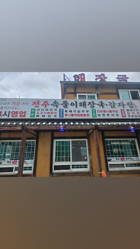전주속풀이해장국 2