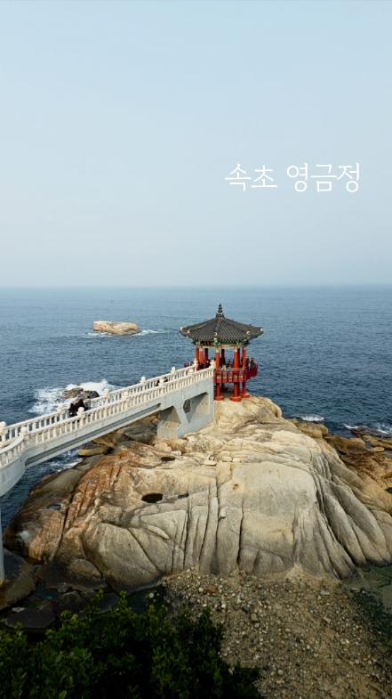 영금정