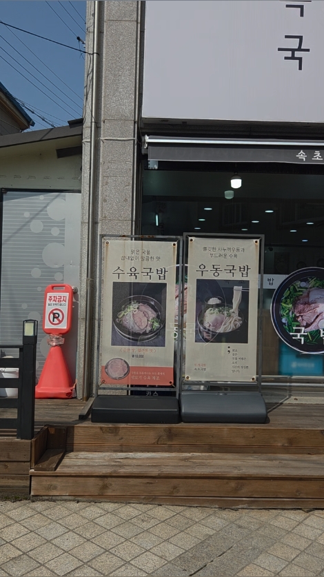 속초국밥 2