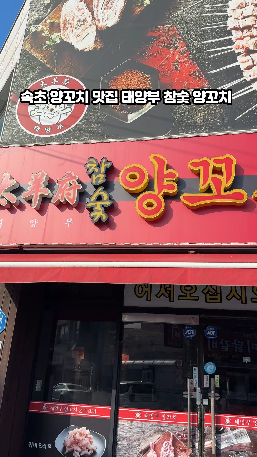 태양부양꼬치 속초점 (Taeyang Buyang Kkochi Sokcho-jeom) 3