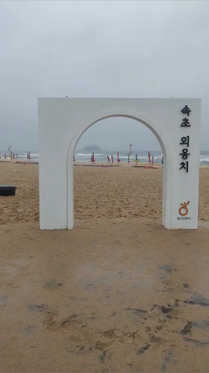 외옹치해수욕장