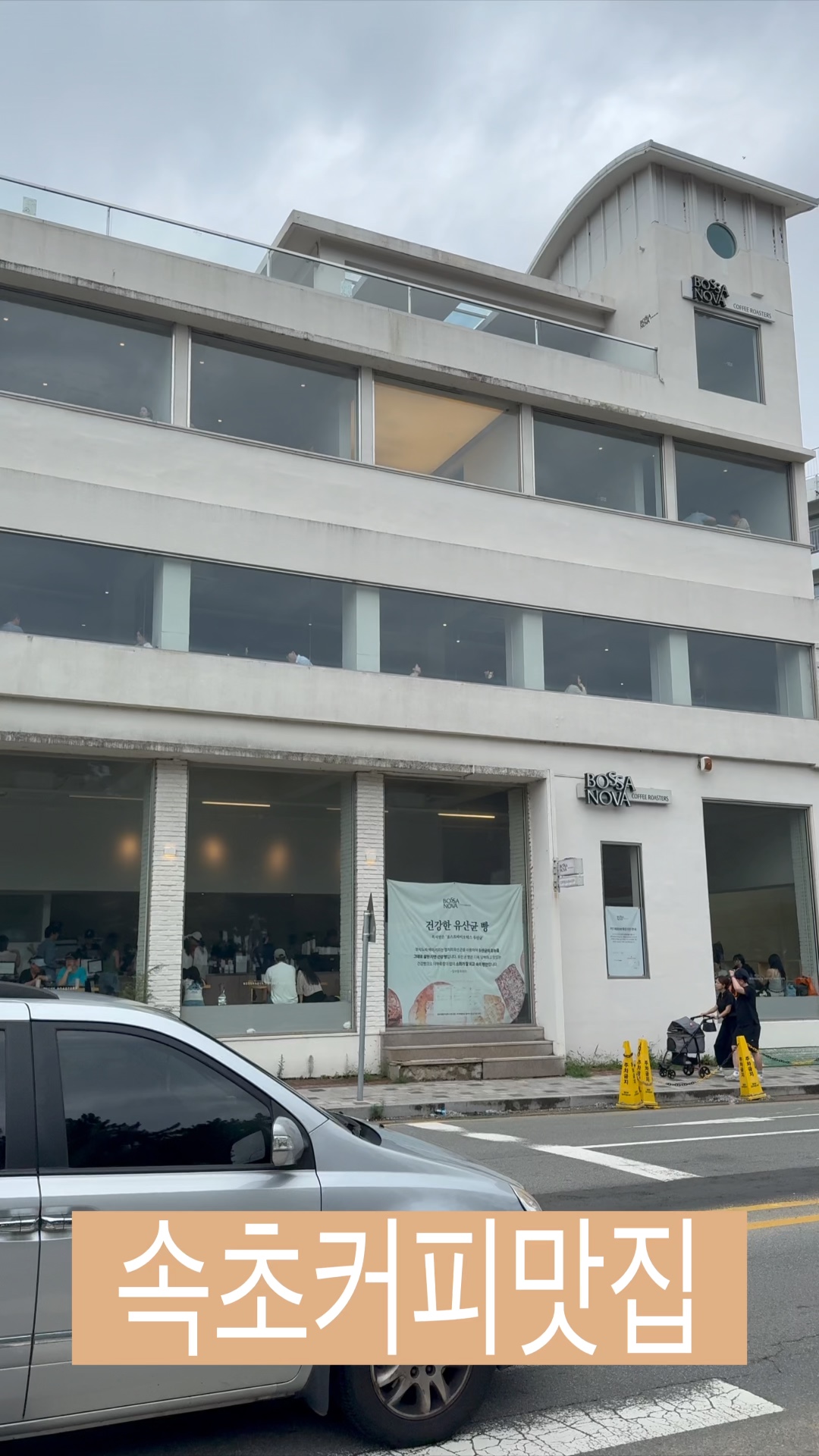 보사노바커피로스터스 속초점 (Bossa Nova Coffee Roasters Sokcho) 3