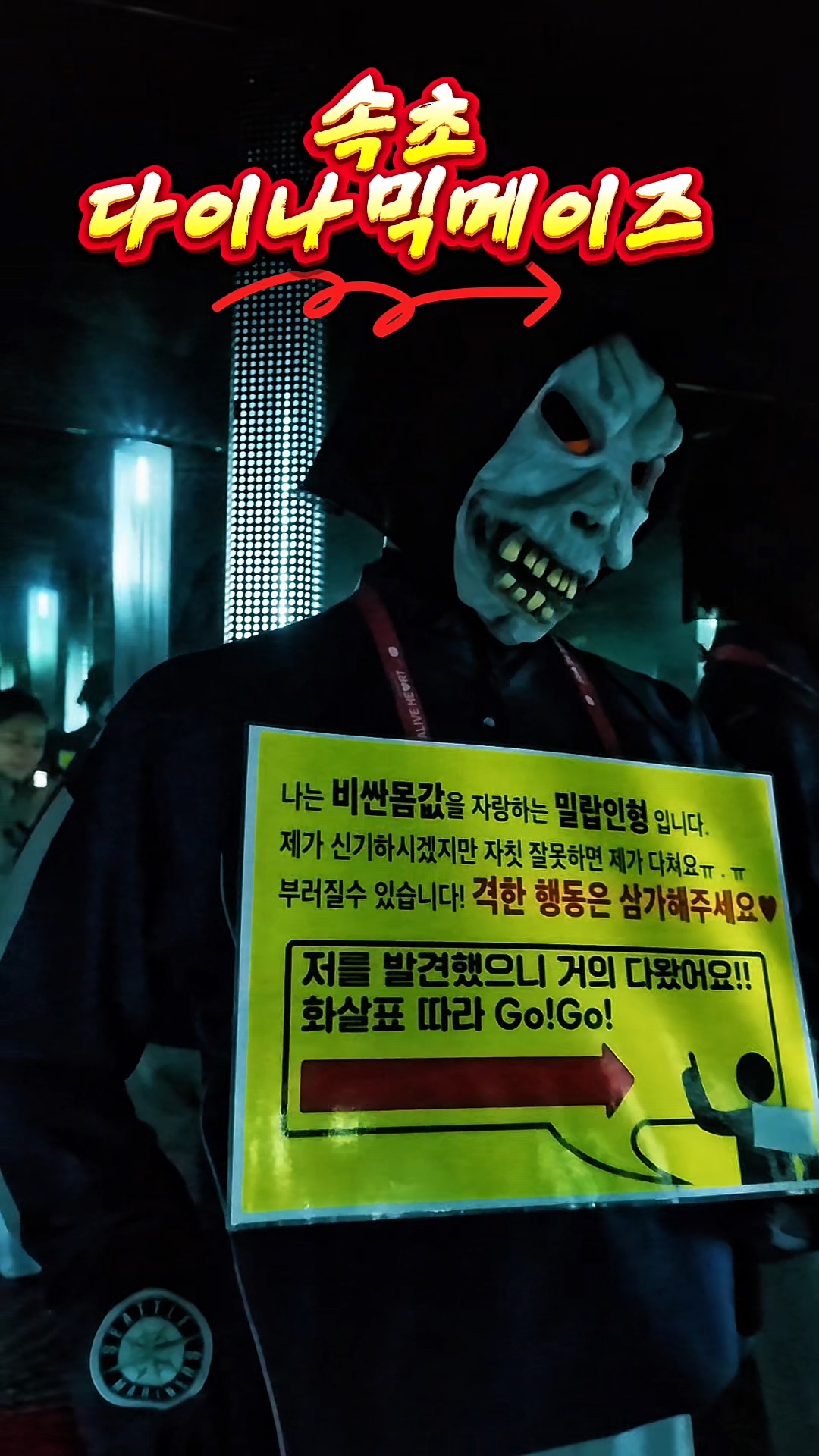 다이나믹 메이즈 속초점 3