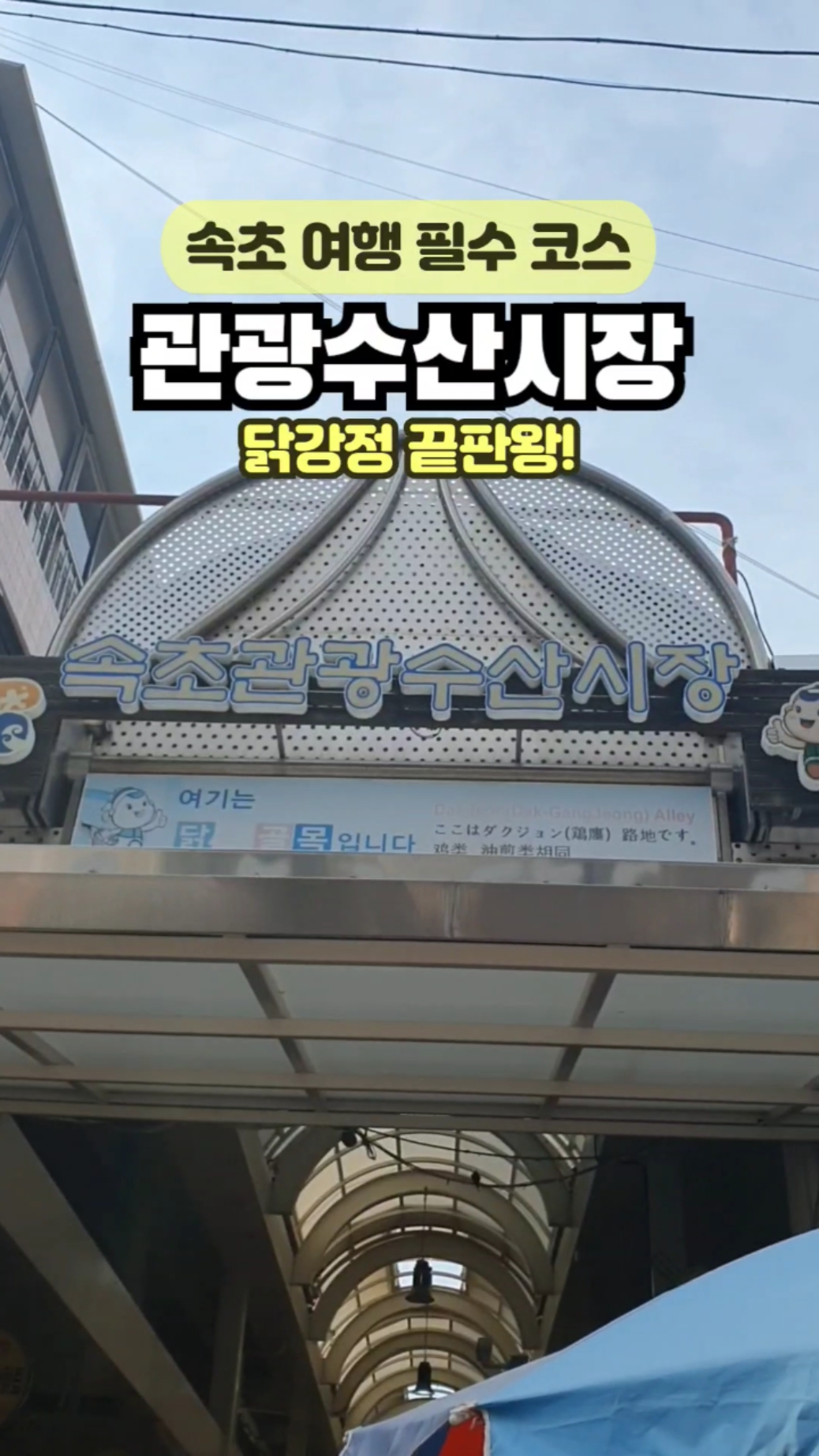 만석닭강정 시장1호점 2