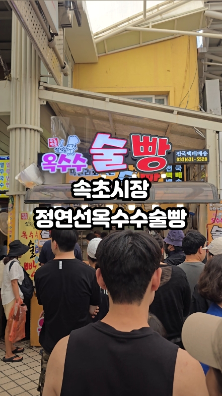 속초술빵 2