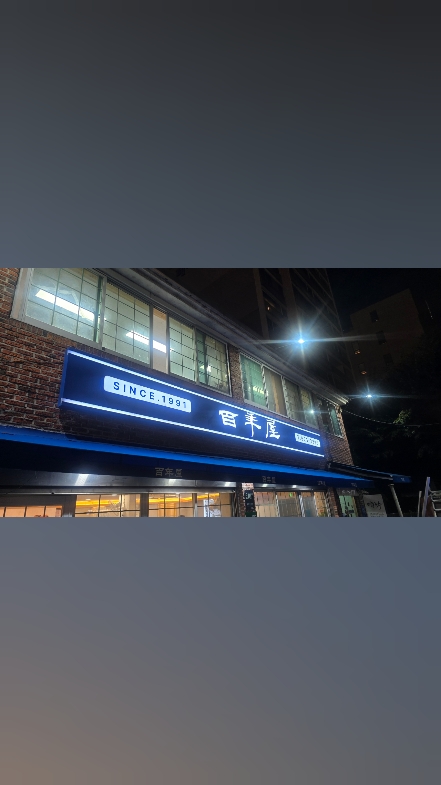 어두운 밤 조명이 켜진 백년옥 상호 간판과 건물 외관