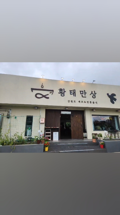 황태만상 속초본점 2