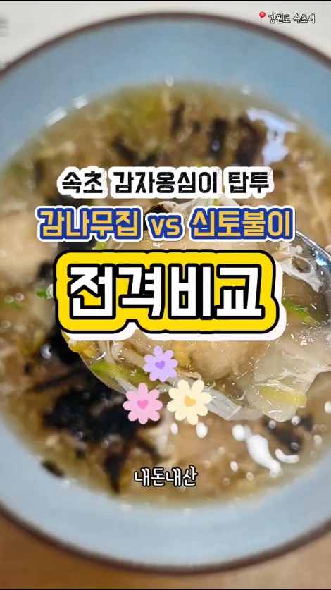 속초신토불이감자옹심이 2