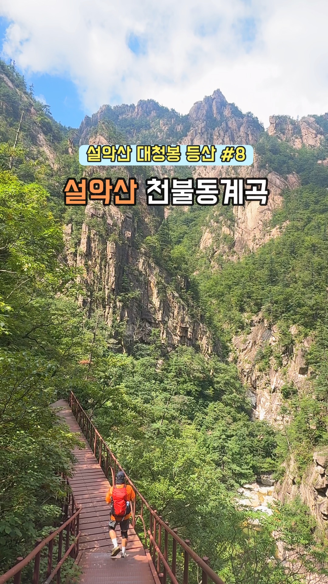 천불동계곡 2
