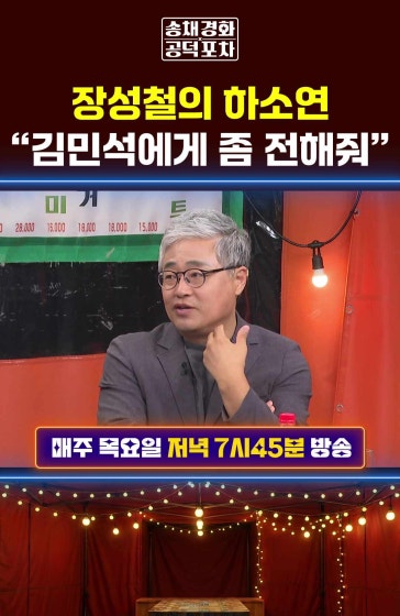 장성철의 하소연…“김민석에게 좀 전해줘”
			#김민석 #탄핵 #민티 #장성철 #공덕포차 #송채경화 #장형철 #강수영 방송날짜: 2026년 9월17일 송채경화의 공덕포차