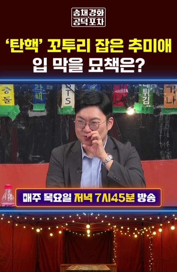‘탄핵’ 꼬투리 잡은 추미애, 입 막을 묘책은?
			#추미애 #김민석 #강수영 #탄핵 #공덕포차 #송채경화 #장성철 #장형철 방송날짜: 2026년 9월17일 송채경화의 공덕포차