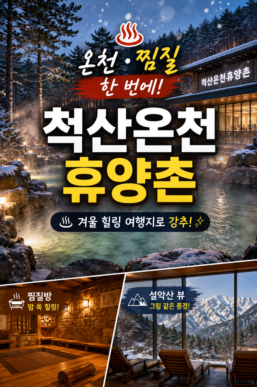 척산온천휴양촌 3