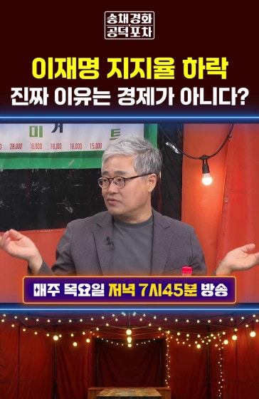 이재명 지지율 하락, 진짜 이유는 경제가 아니다?
			#이재명 #지지율 #장성철 #공덕포차 #송채경화 #장형철 #강수영 방송날짜: 2026년 9월17일 송채경화의 공덕포차