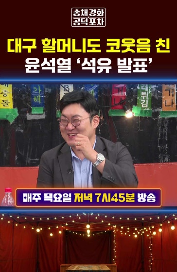 대구 할머니도 코웃음 친 윤석열 ‘석유 발표’
			#윤석열 #대왕고래 #강수영 #공덕포차 #송채경화 #장성철 #장형철 방송날짜: 2026년 9월17일 송채경화의 공덕포차