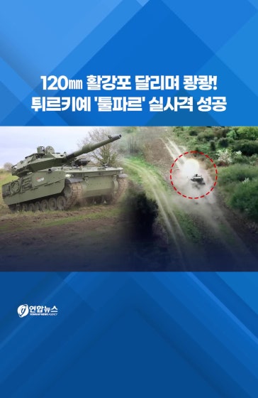 120㎜ 활강포 달리며 쾅쾅!…튀르키예 '툴파르' 실사격 성공 #연합뉴스 #튀르키예 #장갑차 #전차 #툴파르