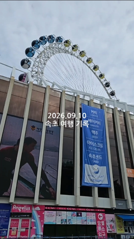 속초아이 대관람차 3