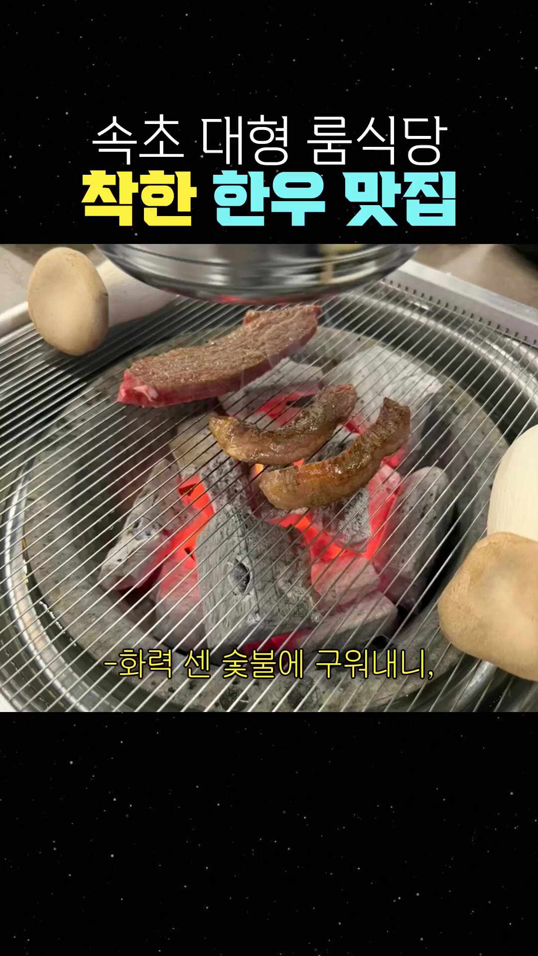평창한우마을 속초점 (Pyeongchang Hanu Maeul Sokcho Branch) 3