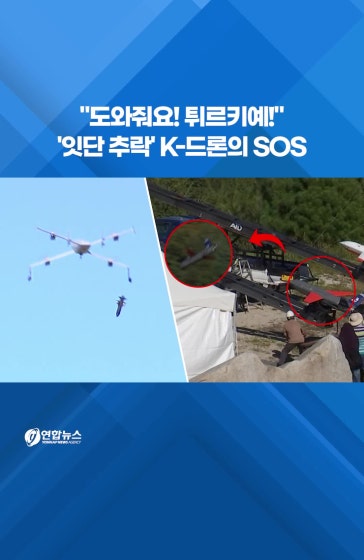 "도와줘요! 튀르키예!"…'잇단 추락' K-드론의 SOS #연합뉴스 #튀르키예  #방사청 #드론