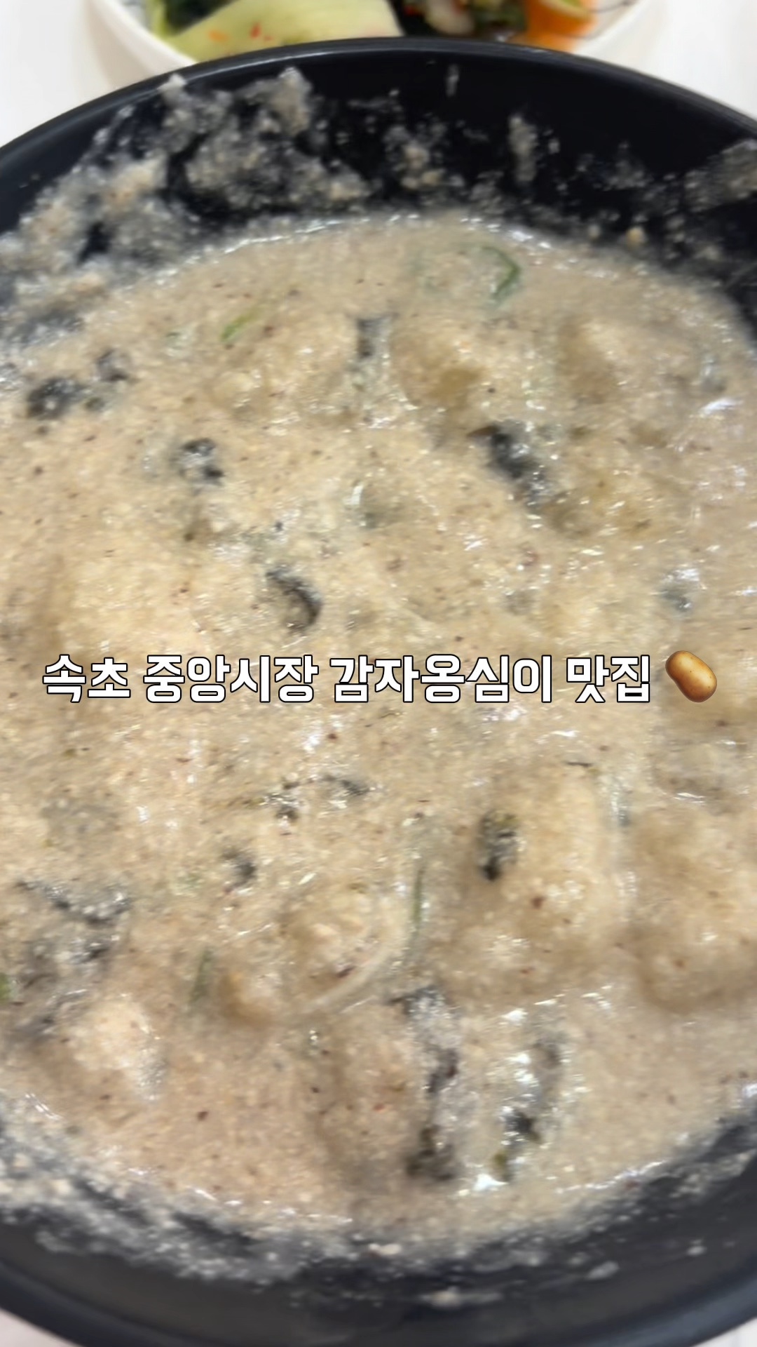 아바이감자옹심이 (Abai Gamja Ongsimi) 2