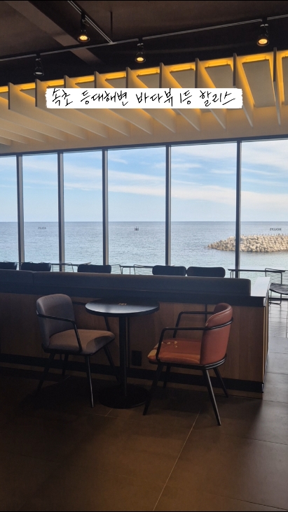 할리스 속초영랑해변DI점 (Hollys Sokcho Yeongnang Beach DI) 2