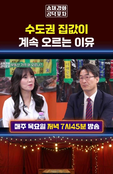 수도권 집값이 계속 오르는 이유
			#부동산 #집값 #공덕포차 #송채경화 #최병천 방송날짜: 2026년 9월24일 송채경화의 공덕포차