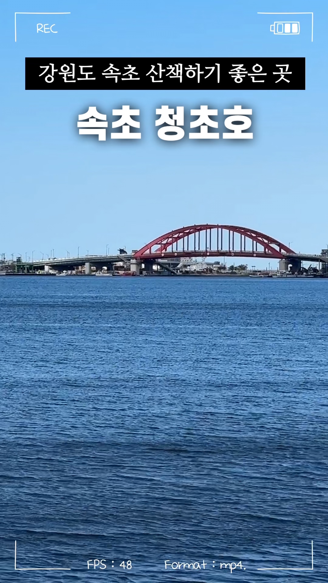 청초호 (Cheongchoho) 2