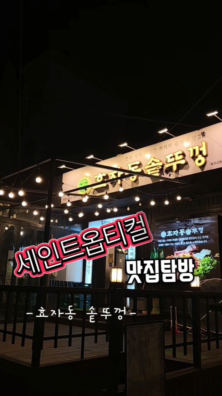 효자동솥뚜껑 속초교동점 3
