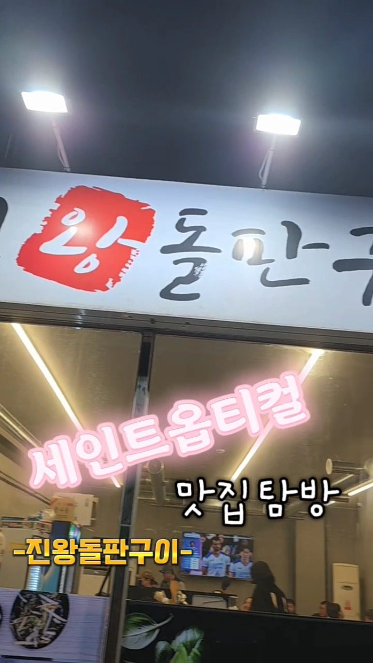 진왕돌판구이 2