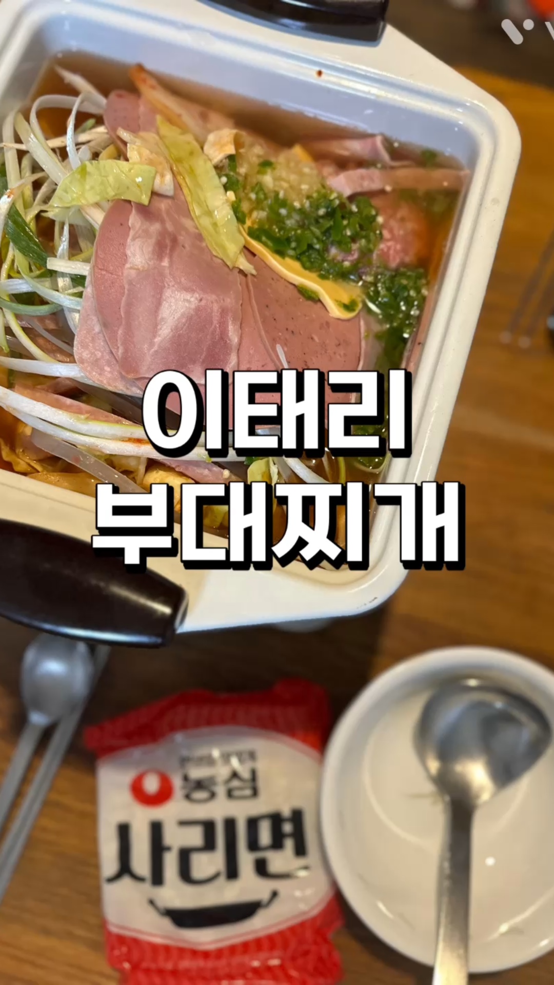 사각 냄비에 담긴 햄과 채소, 그 아래 놓인 사리면과 국자